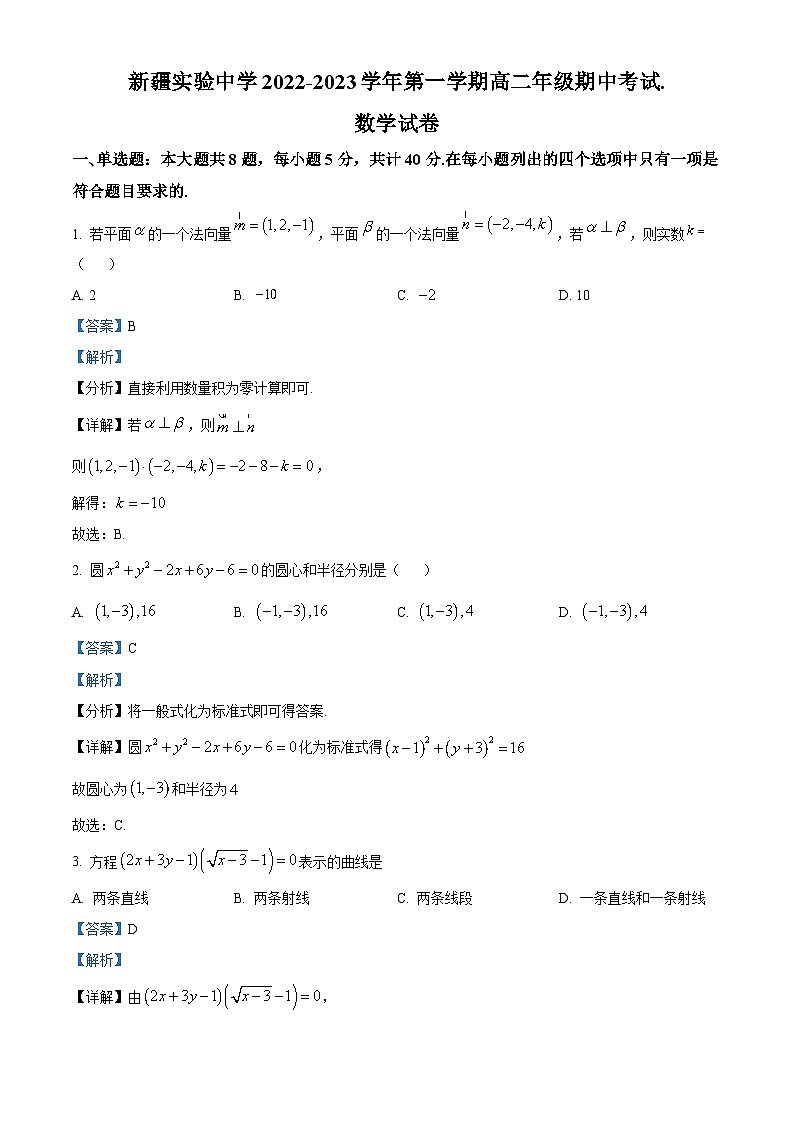 【期中真题】新疆实验中学2022-2023学年高二上学期期中考试数学试题（解析版）第1页