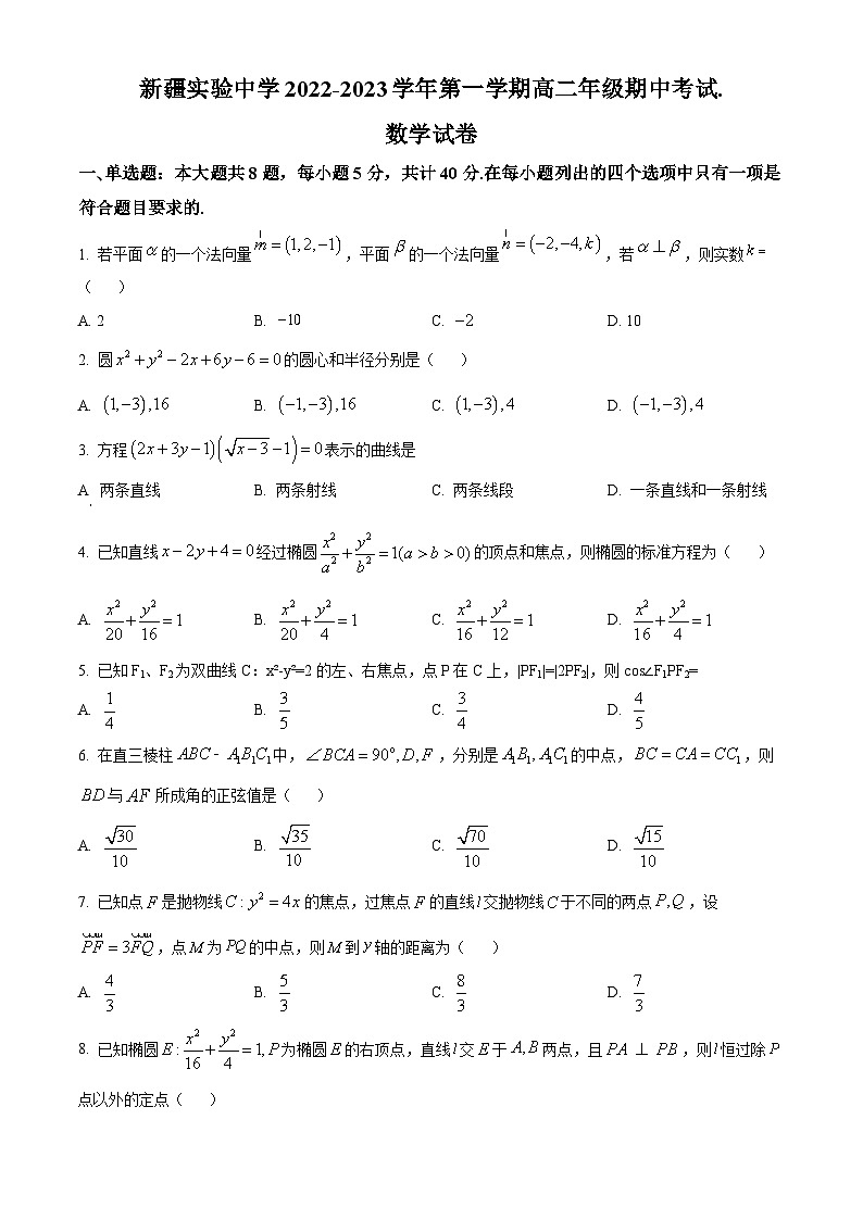 【期中真题】新疆实验中学2022-2023学年高二上学期期中考试数学试题（原卷版）第1页