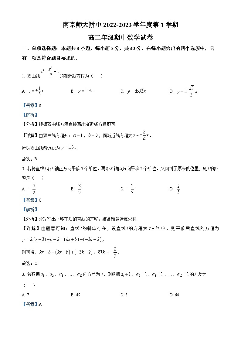 【期中真题】江苏省南京师范大学附属中学2022-2023学年高二上学期期中数学试题（解析版）第1页