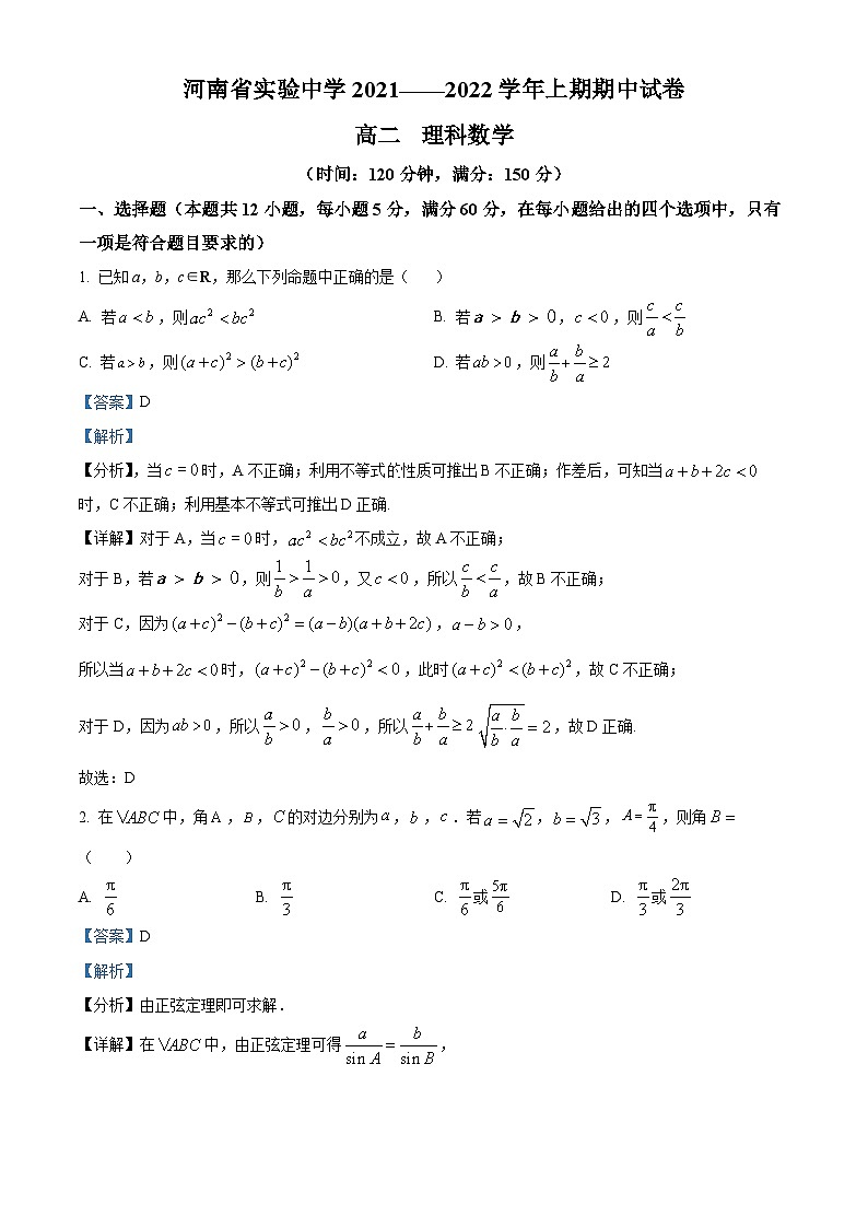 【期中真题】河南省实验中学2021-2022学年高二上学期期中考试数学（理）试题.zip01