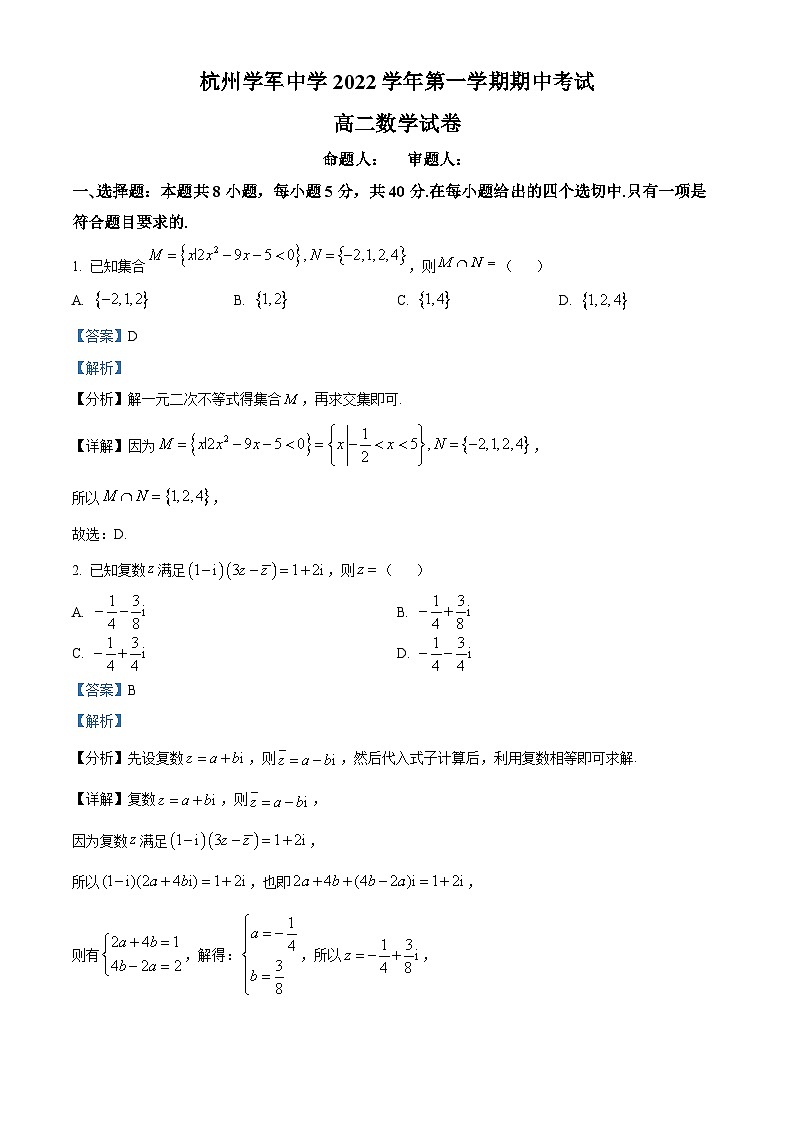 【期中真题】浙江省杭州学军中学2022-2023学年高二上学期期中数学试题（解析版）第1页