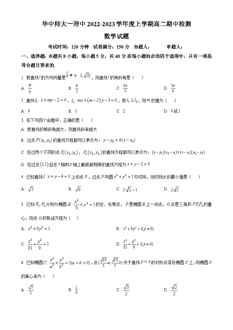 【期中真题】湖北省武汉市华中师范大学第一附属中学2022-2023学年高二上学期期中数学试题.zip01