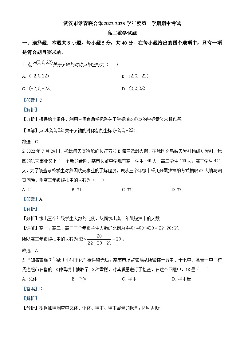 【期中真题】湖北省武汉市常青联合体2022-2023学年高二上学期期中数学试题.zip01