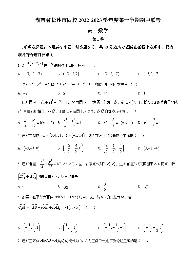 【期中真题】湖南省长沙市四校2022-2023学年高二上学期期中联考数学试题.zip01