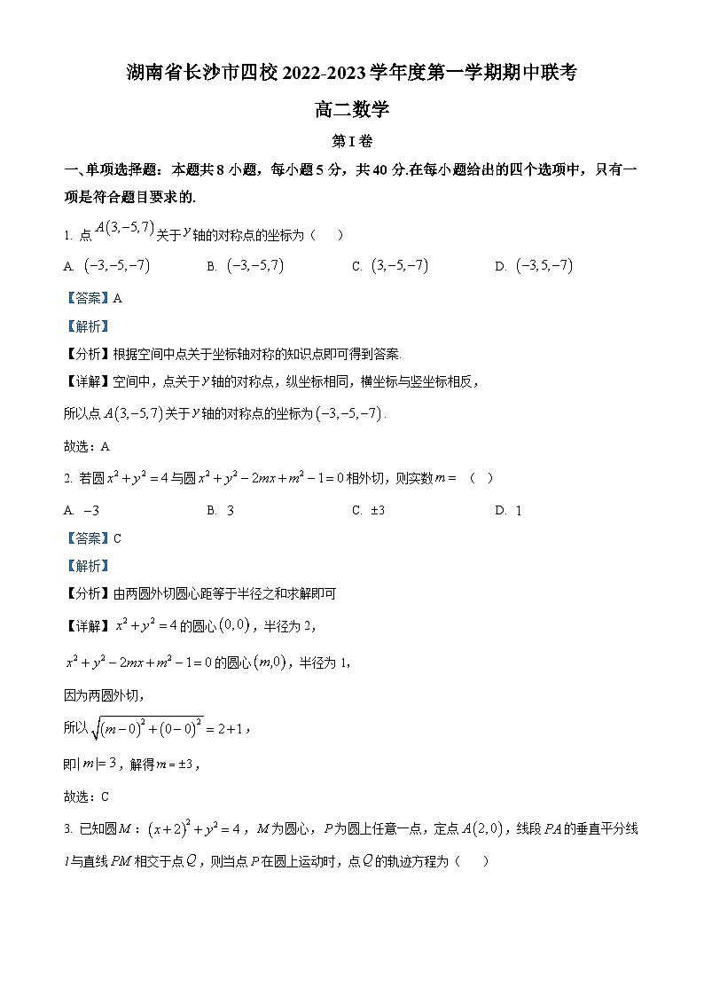 【期中真题】湖南省长沙市四校2022-2023学年高二上学期期中联考数学试题.zip01