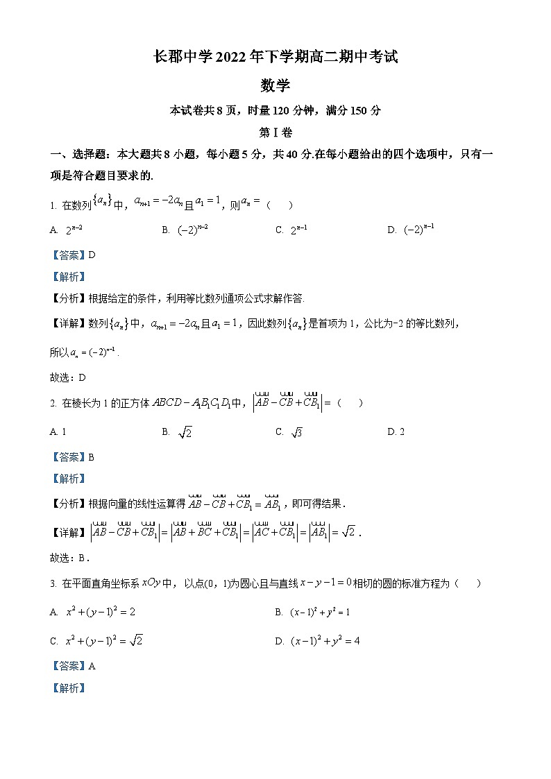 【期中真题】湖南省长沙市长郡中学2022-2023学年高二上学期期中数学试题.zip01