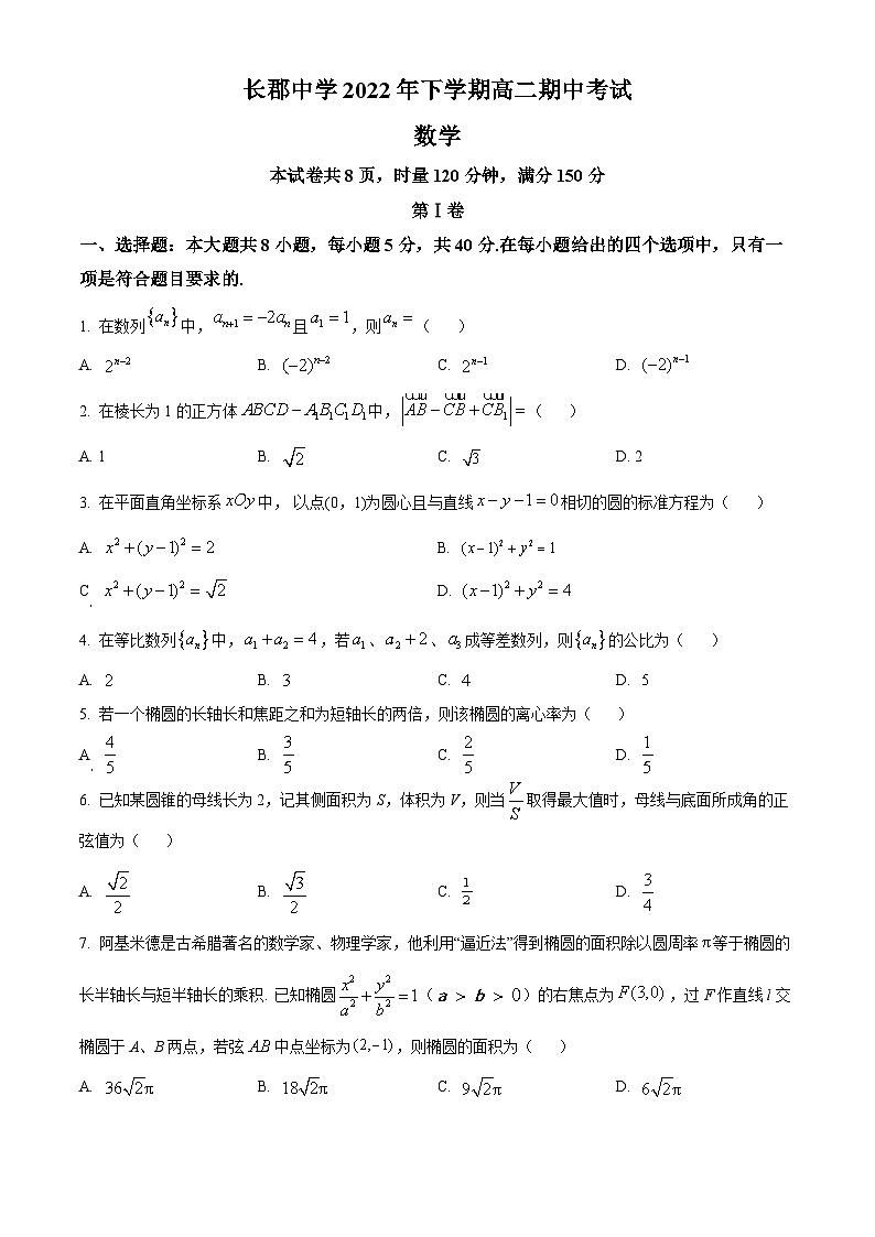 【期中真题】湖南省长沙市长郡中学2022-2023学年高二上学期期中数学试题.zip01