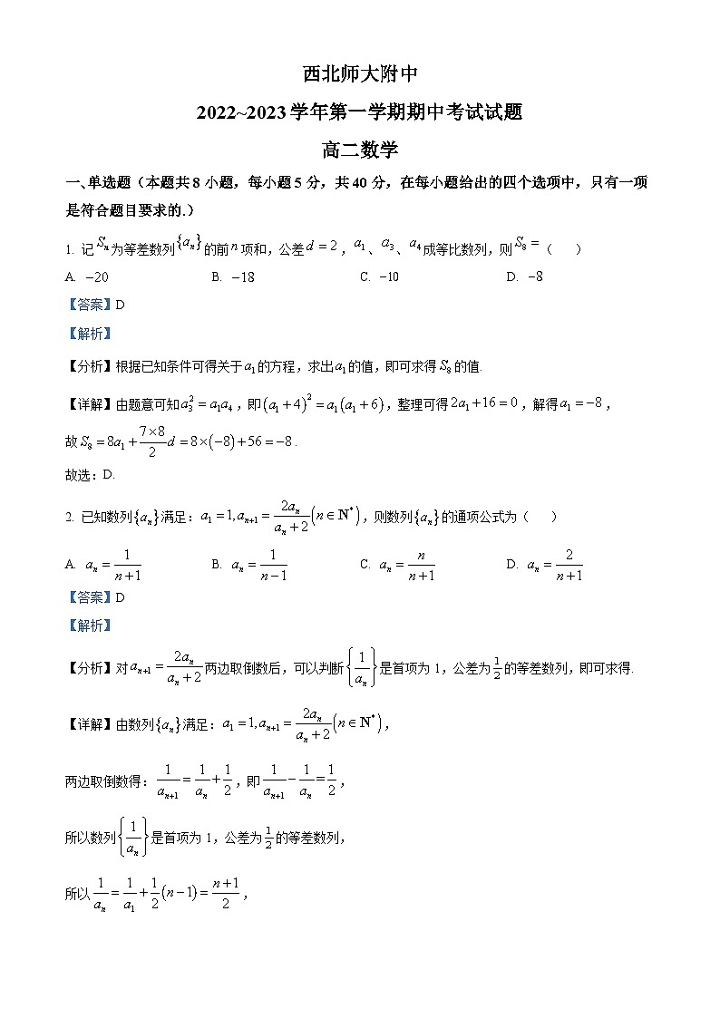 【期中真题】甘肃省兰州市西北师范大学附属中学2022-2023学年高二上学期期中数学试题（解析版）第1页
