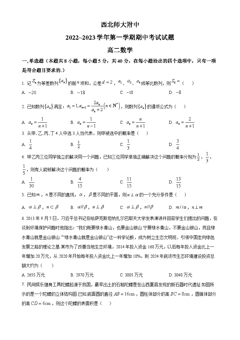 【期中真题】甘肃省兰州市西北师范大学附属中学2022-2023学年高二上学期期中数学试题（原卷版）第1页
