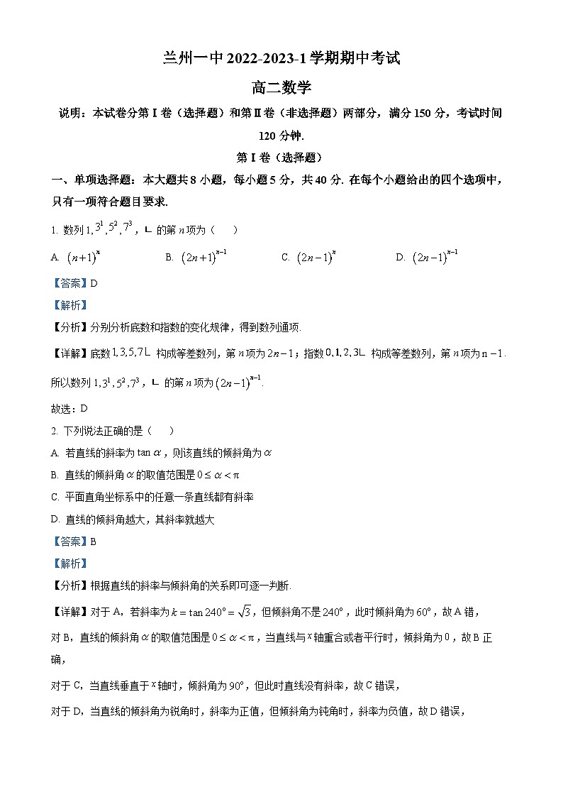 【期中真题】甘肃省兰州第一中学2022-2023学年高二上学期期中考试数学试题（解析版）第1页