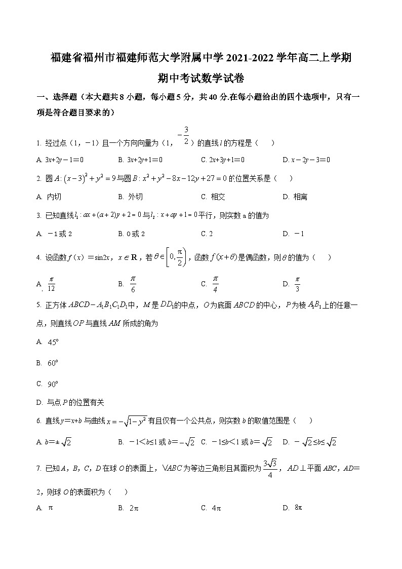 【期中真题】福建师范大学附属中学2021-2022学年高二上学期期中考试数学试题（原卷版）第1页