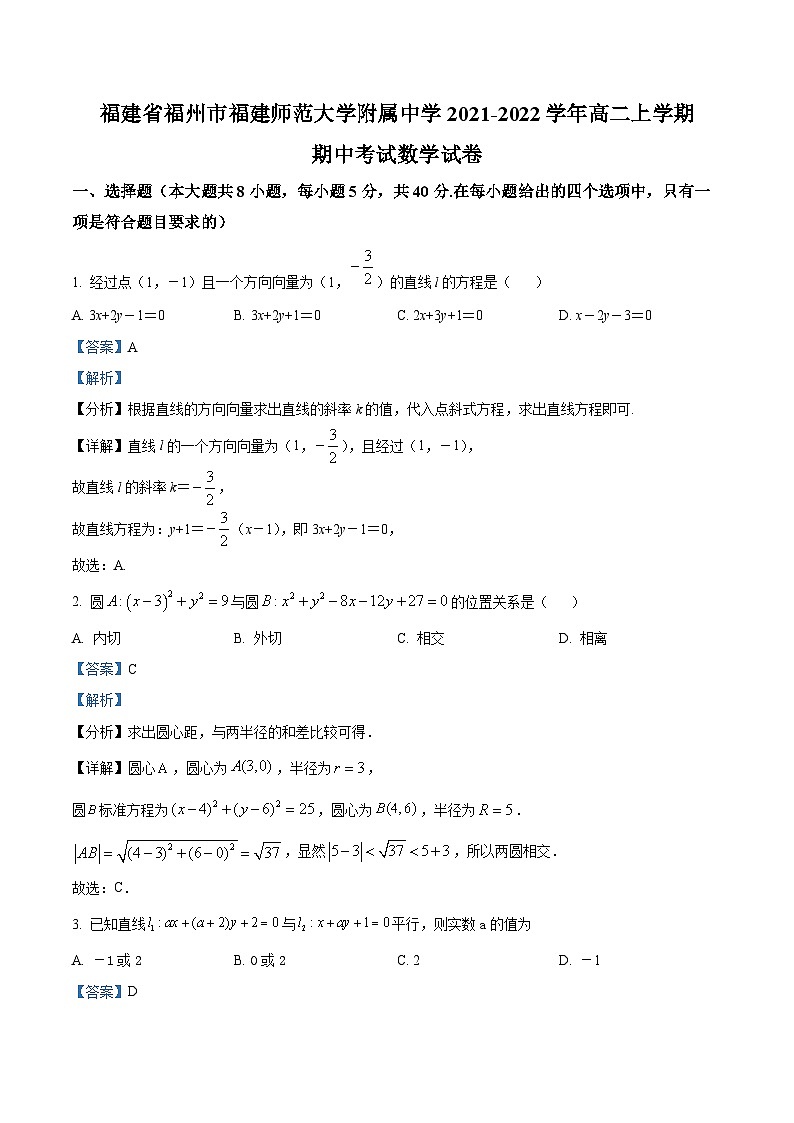 【期中真题】福建师范大学附属中学2021-2022学年高二上学期期中考试数学试题（解析版）第1页