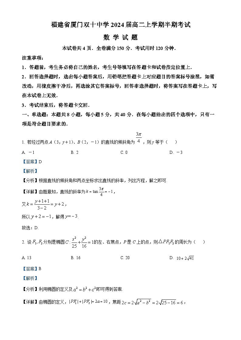 【期中真题】福建省厦门双十中学2022-2023学年高二上学期期中考试数学试题（解析版）第1页