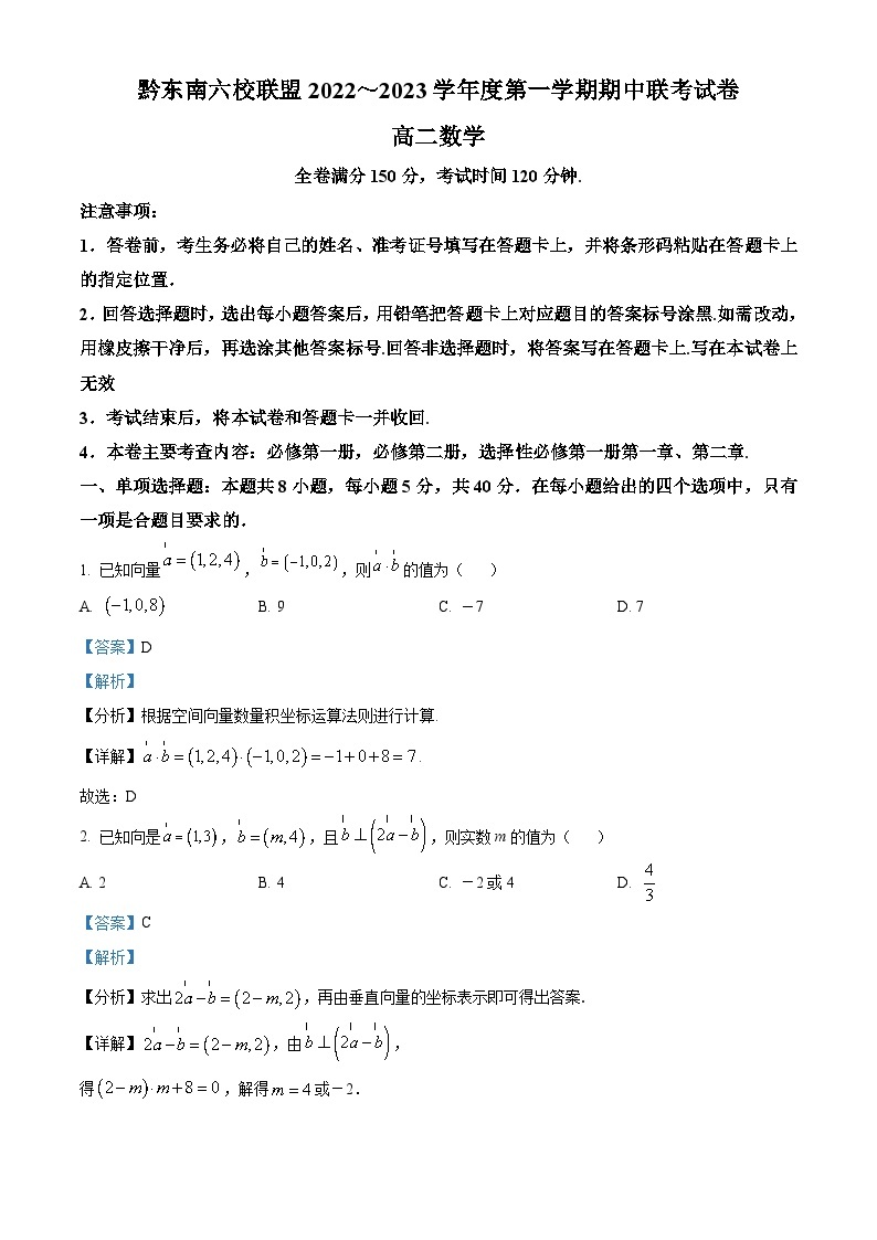 【期中真题】贵州省黔东南六校联盟2022-2023学年高二上学期期中联考数学试题（A）.zip01