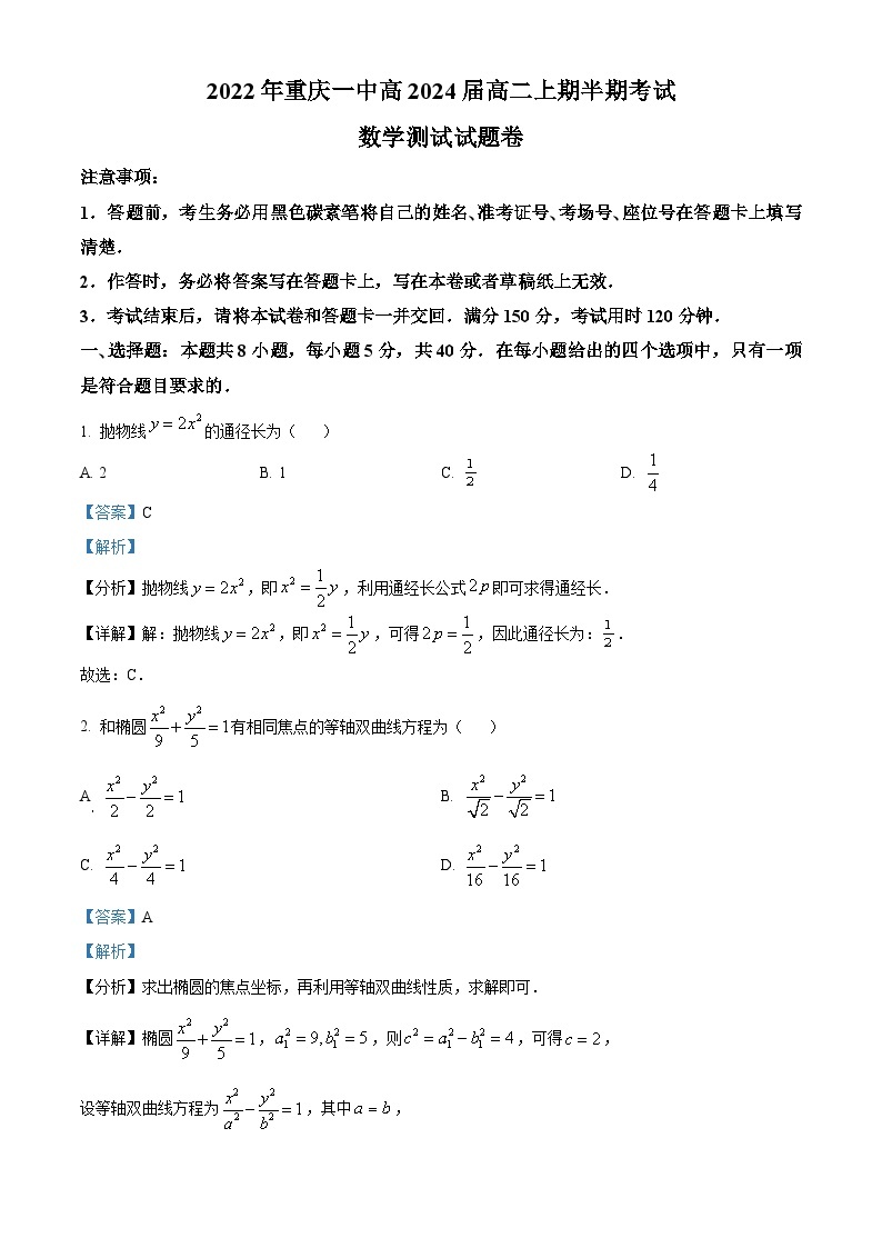 【期中真题】重庆市第一中学校2022-2023学年高二上学期期中数学试题.zip01