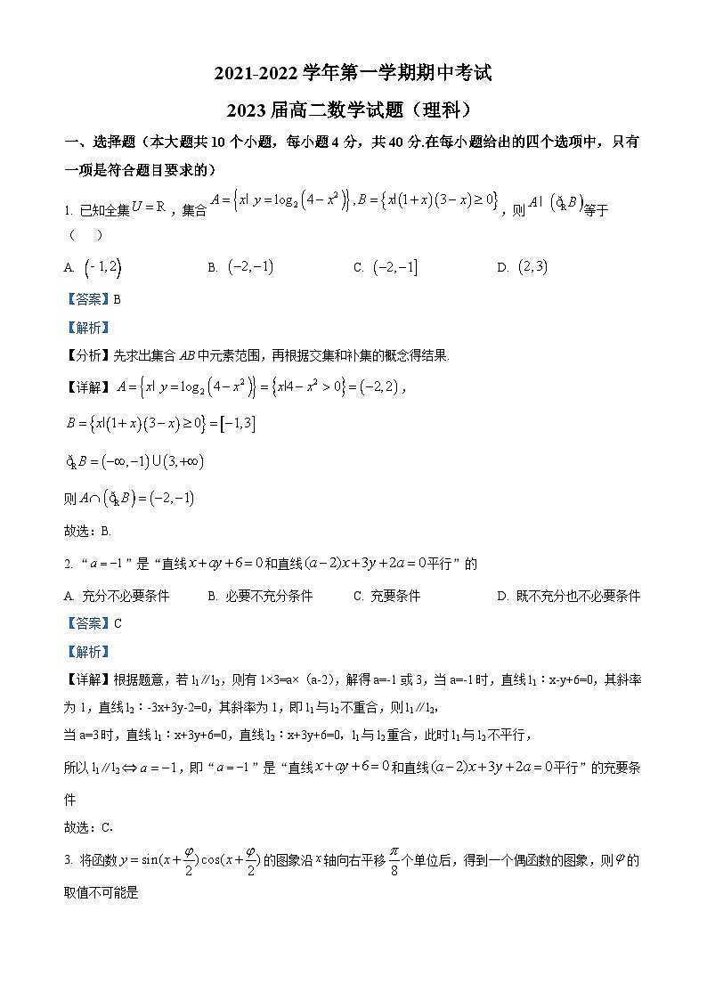【期中真题】陕西省西安市高新第一中学2021-2022学年高二上学期期中理科数学试题（解析版）第1页