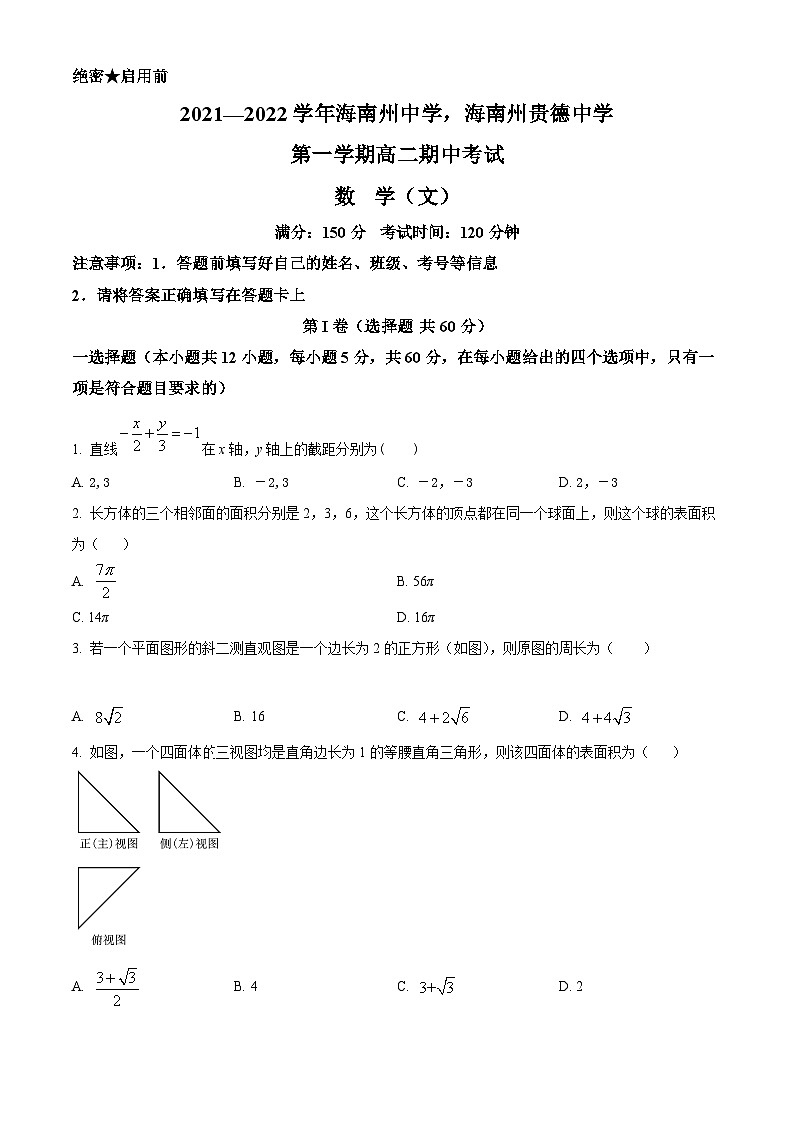 【期中真题】青海省海南州中学、海南州贵德中学2021-2022学年高二上学期期中考试数学（文）试题（原卷版）第1页