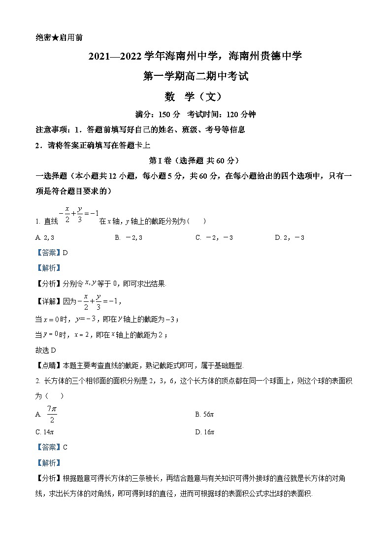【期中真题】青海省海南州中学、海南州贵德中学2021-2022学年高二上学期期中考试数学（文）试题（解析版）第1页