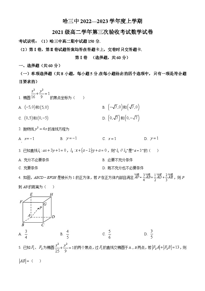 【期中真题】黑龙江省哈尔滨市第三中学校2022-2023学年高二上学期期中数学试题（原卷版）第1页