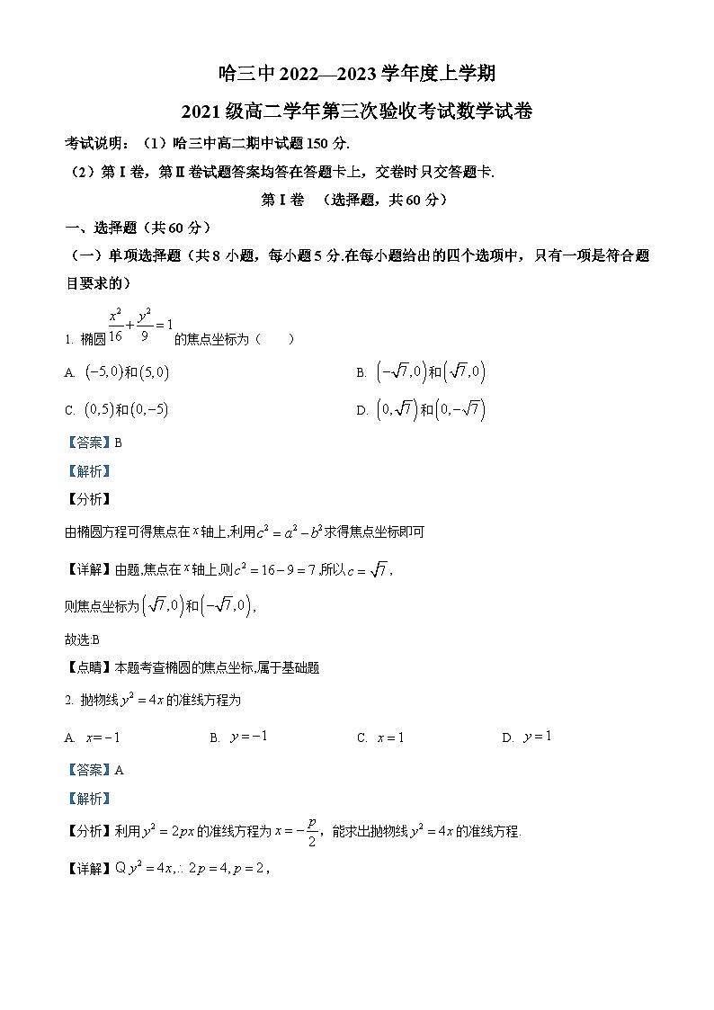 【期中真题】黑龙江省哈尔滨市第三中学校2022-2023学年高二上学期期中数学试题（解析版）第1页