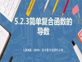 5.2.3简单复合函数的导数课件-高中数学人教A版（2019）选择性必修第二册