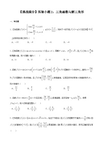 【挑战满分】压轴小题2：三角函数与解三角形（67）试卷