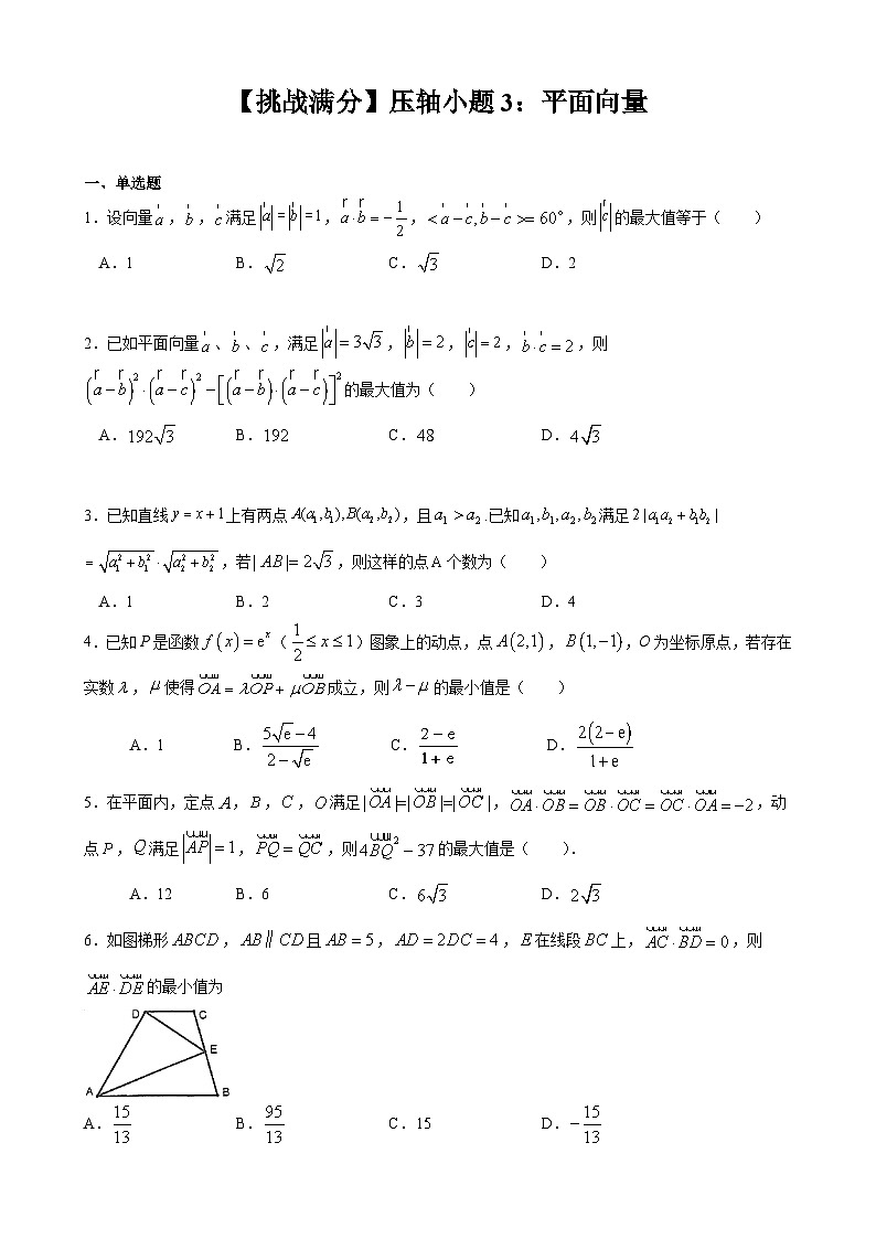 【挑战满分】压轴小题3：平面向量（70） 试卷第1页