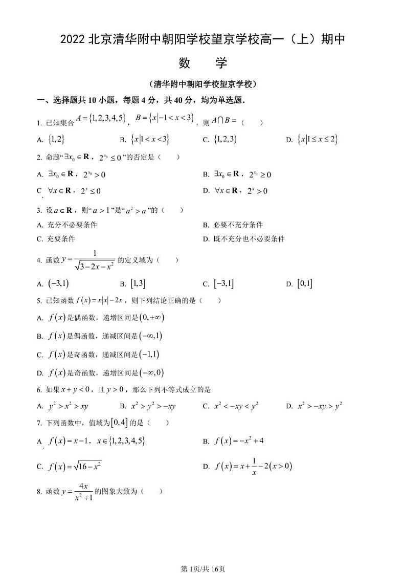 2022北京清华附中朝阳学校望京学校高一（上）期中数学试卷第1页