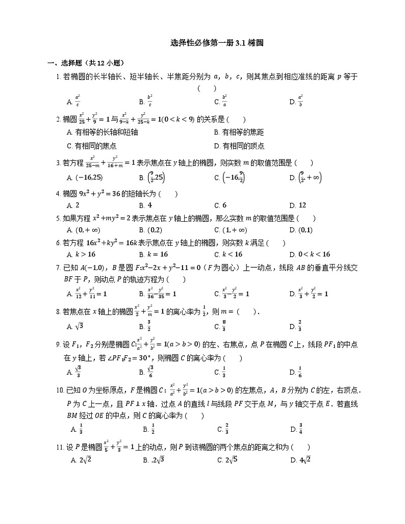 高中数学人教A版（2019）选择性必修第一册   3.1 椭圆同步练习 （含解析）第1页