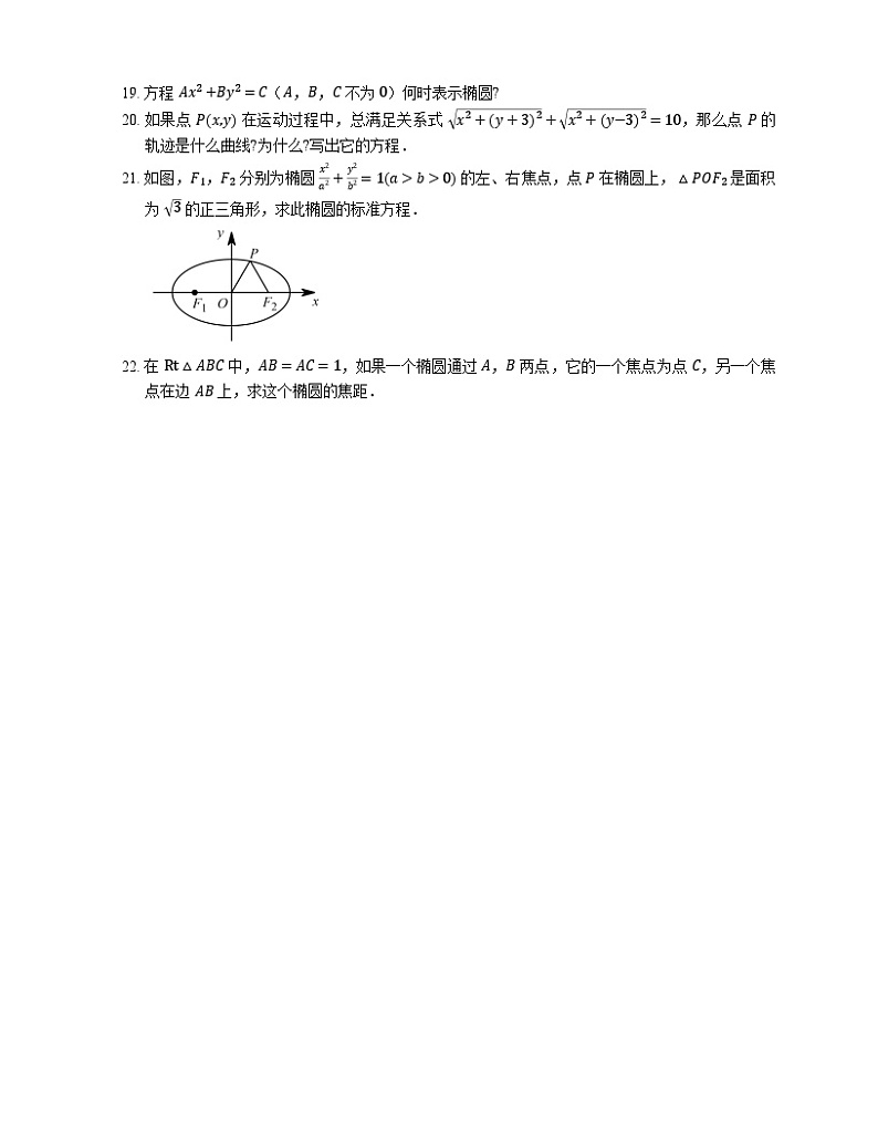 高中数学人教A版（2019）选择性必修第一册   3.1.1椭圆及其标准方程同步练习 （含解析）第3页