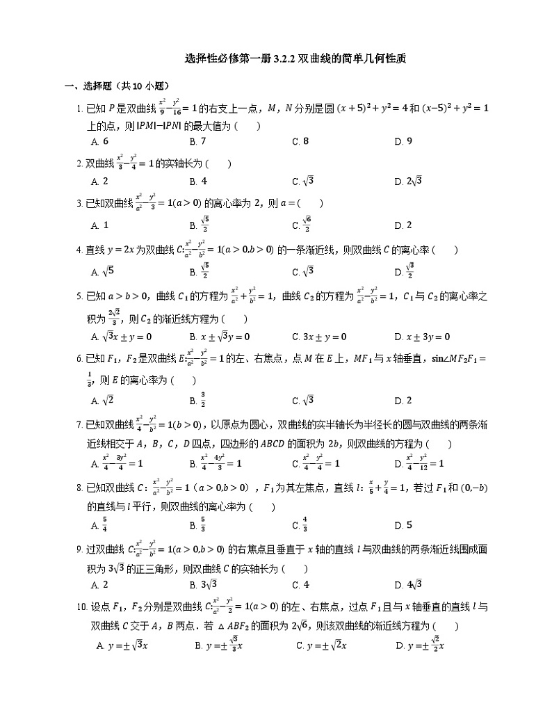 高中数学人教A版（2019）选择性必修第一册   3.2.2双曲线的简单几何性质同步练习 （含解析）第1页