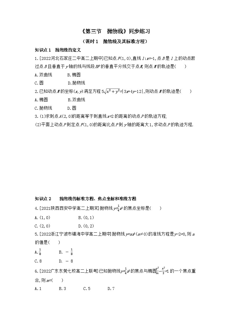 高中数学人教A版（2019）选择性必修第一册 3.3.1 抛物线及其标准方程 同步练习（含解析）第1页