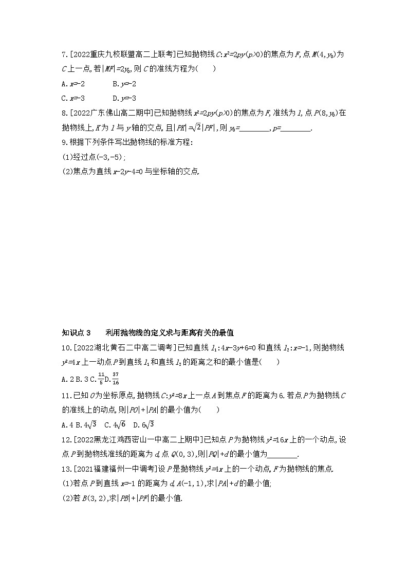 高中数学人教A版（2019）选择性必修第一册 3.3.1 抛物线及其标准方程 同步练习（含解析）第2页