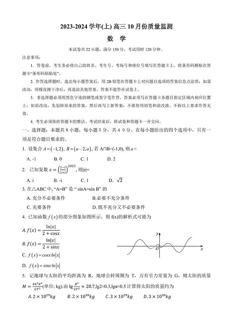 江苏省南通市2024届高三上学期10月份质量监测 数学01