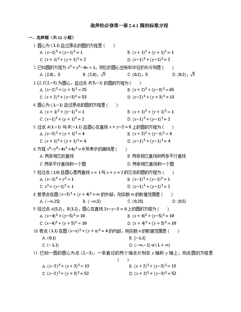 高中数学人教A版（2019）选择性必修第一册   2.4.1圆的标准方程同步练习 （含解析）01