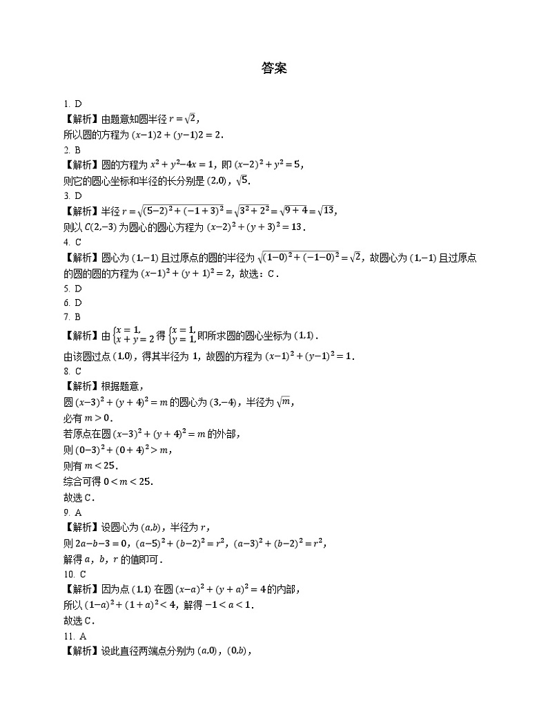 高中数学人教A版（2019）选择性必修第一册   2.4.1圆的标准方程同步练习 （含解析）03