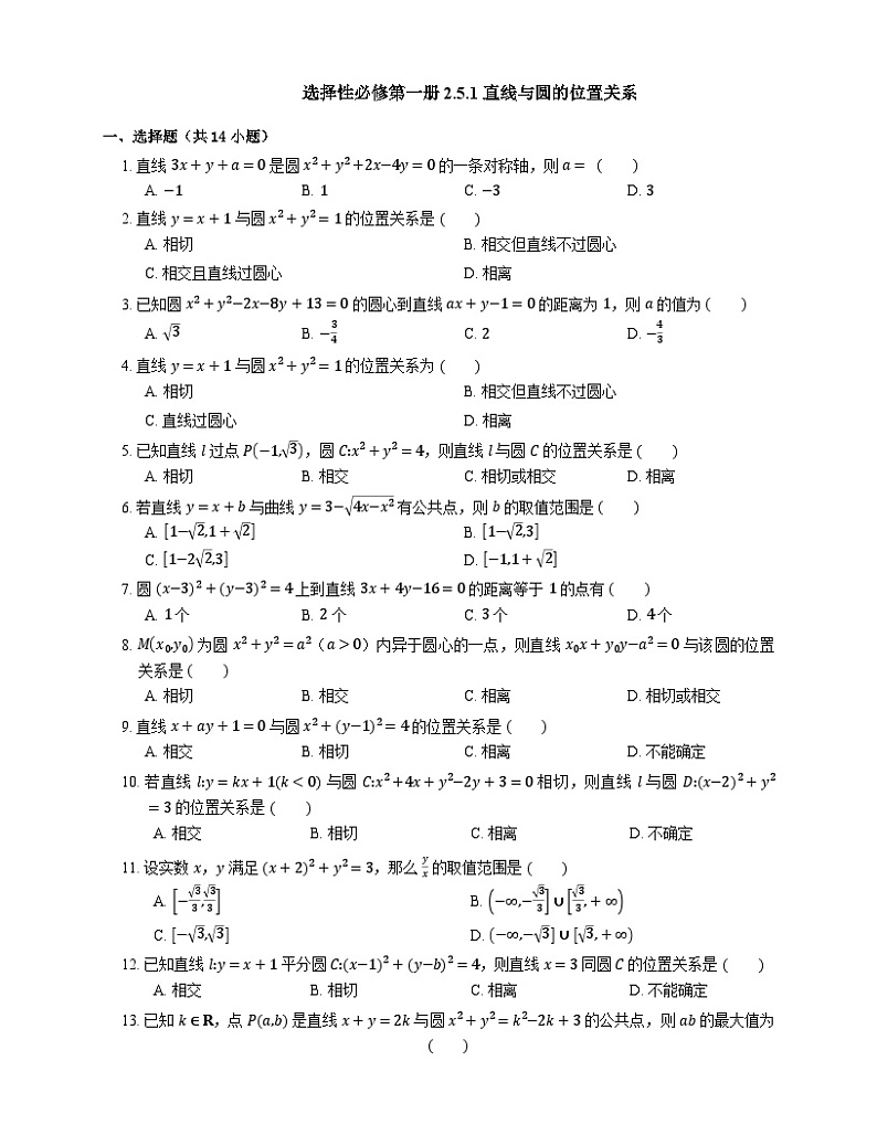 高中数学人教A版（2019）选择性必修第一册   2.5.1直线与圆的位置关系同步练习 （含解析）01