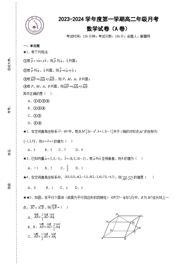 山西省临汾市洪洞县向明中学2023-2024学年高二上学期第一次月考数学试卷第1页
