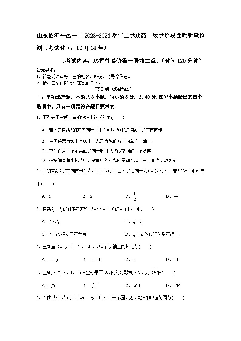 山东省平邑县第一中学2023-2024学年高二上学期10月阶段性质质量检测数学试题01