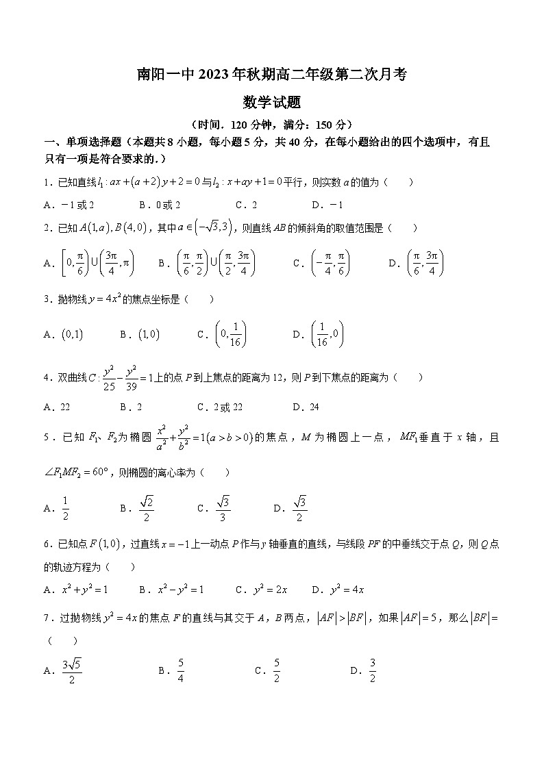 河南省南阳市第一中学校2023-2024学年高二上学期第二次月考数学试题第1页