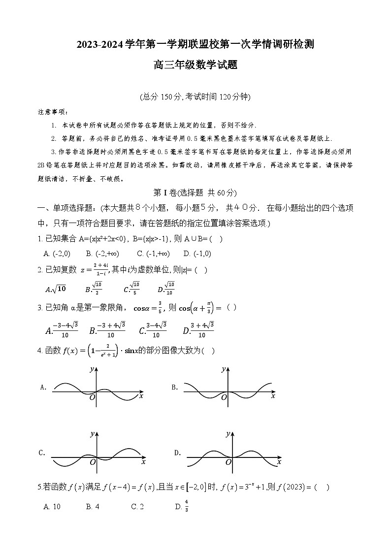 江苏省盐城市联盟校2023-2024学年高三上学期第一次学情调研检测数学试卷第1页