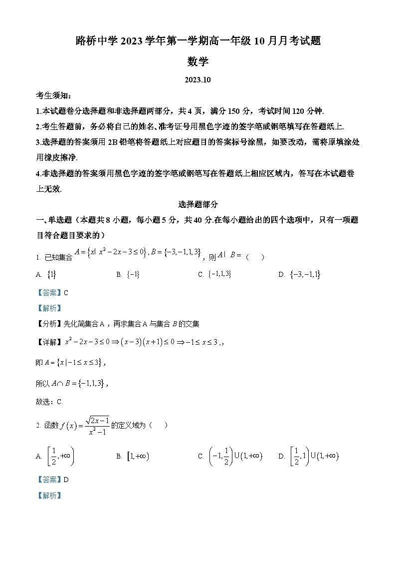 2024台州路桥中学高一上学期10月月考数学试题含解析01