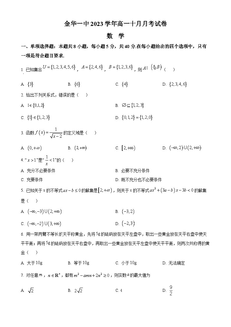 2024金华一中高一上学期10月月考数学试题含解析01