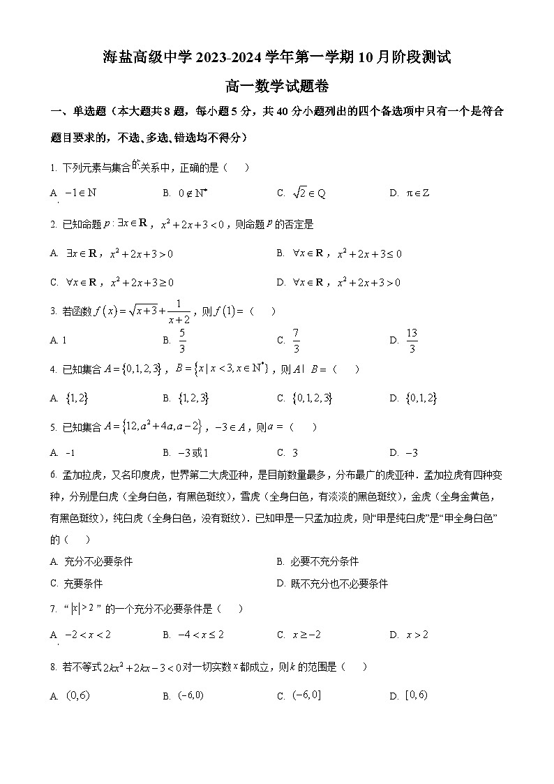 浙江省嘉兴市海盐高级中学2023-2024学年高一上学期10月阶段测数学试题无答案第1页
