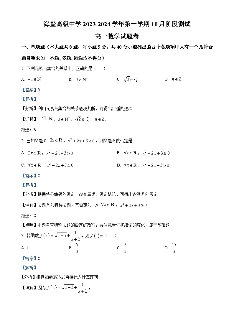 浙江省嘉兴市海盐高级中学2023-2024学年高一上学期10月阶段测数学试题含解析第1页