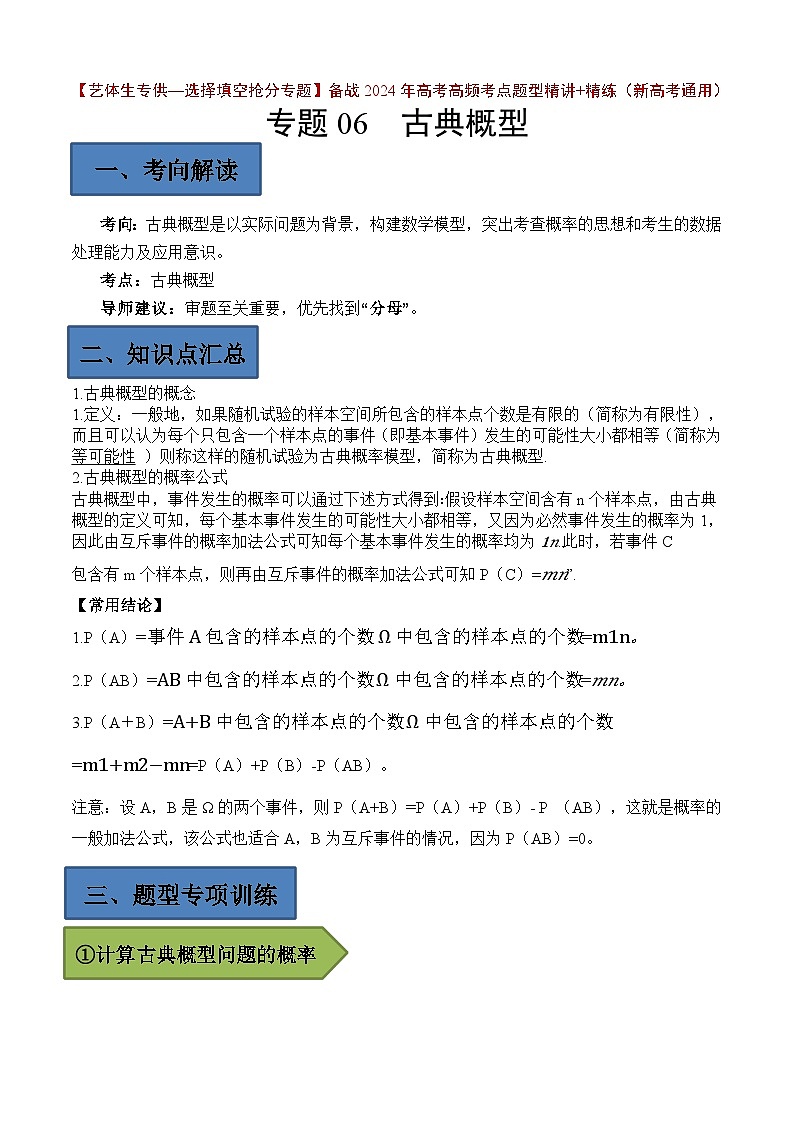 备战2024年高考第一轮专题复习专题06 古典概型【艺体生专供—选择填空抢分专题】备战2024年高考高频考点题型精讲+精练（新高考通用）解析版第1页