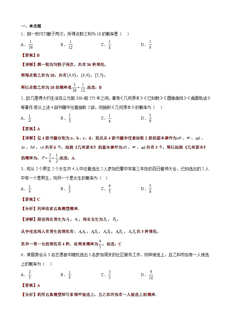 备战2024年高考第一轮专题复习专题06 古典概型【艺体生专供—选择填空抢分专题】备战2024年高考高频考点题型精讲+精练（新高考通用）解析版第2页