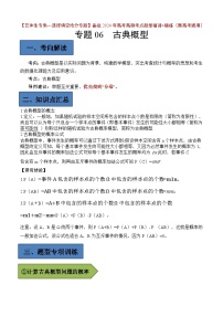 备战2024年高考第一轮专题复习专题06 古典概型【艺体生专供—选择填空抢分专题】备战2024年高考高频考点题型精讲+精练（新高考通用）原卷版