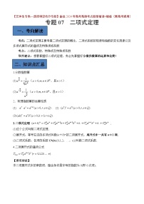 备战2024年高考第一轮专题复习专题07 二项式定理【艺体生专供—选择填空抢分专题】备战2024年高考高频考点题型精讲+精练（新高考通用）解析版