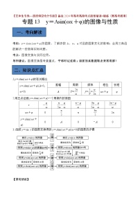 备战2024年高考第一轮专题复习专题13 y=sin(wx+φ)的图像与性质【艺体生专供—选择填空抢分专题】备战2024年高考高频考点题型精讲+精练（新高考通用）解析版